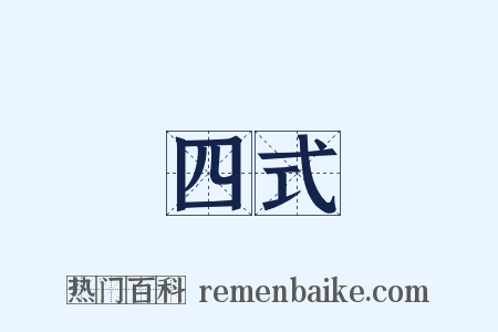 四式是什么意思的图片